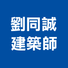 劉同誠建築師事務所,台北市專案管理工程管理,物業管理,大樓管理,安全管理