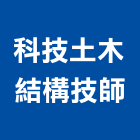 科技土木結構技師事務所,新北土木統包工程景觀工程,道路工程,工程告示牌,油漆工程