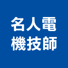 名人電機技師事務所,桃園市水電消防消防排煙,水電材料,消防工程,消防器材