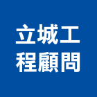 立城工程顧問有限公司,台南工程防治防治,白蟻防治,防治工程,病媒防治