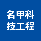 名甲科技工程有限公司,台南工程燈具照明燈具,戶外燈具,日光燈具,工程燈具