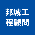 邦城工程顧問有限公司,公共工程景觀工程,道路工程,工程告示牌,油漆工程