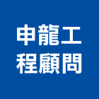 申龍工程顧問有限公司,港灣工程景觀工程,道路工程,工程告示牌,油漆工程