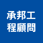 承邦工程顧問有限公司,台中市顧問