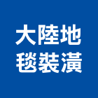 大陸地毯裝潢有限公司,坐墊
