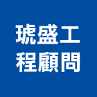 琥盛工程顧問有限公司,台中市顧問