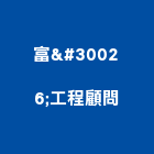 富畊工程顧問有限公司,水土保持工程景觀工程,道路工程,工程告示牌,油漆工程