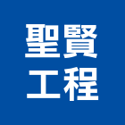 聖賢工程有限公司,銅屋頂屋頂隔熱,屋頂,屋頂浪板,屋頂花園