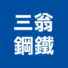 三翁鋼鐵有限公司,彰化縣角鐵熱浸鍍鋅角鐵,不鏽鋼角鐵,黑鐵角鐵,鍍鋅角鐵