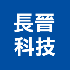 長晉科技有限公司,警報器安全警報器,警報設備,汽車警報器,氣體警報器