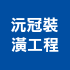 沅冠裝潢工程有限公司,新北裝潢統包裝潢統包,房屋統包,泥作統包,營建統包