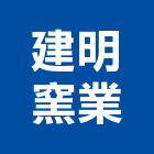 建明窯業有限公司,建材製造建材行,綠建材,防火建材,金屬建材