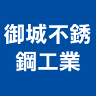 御城不銹鋼工業有限公司,大廚房設備衛浴設備,泳池設備,停車設備,設備