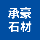 承豪石材有限公司,新北市建築建築五金零,建築景觀綠,健康建築,建築外觀圖