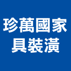 珍萬國家具裝潢股份有限公司,台北裝潢油漆油漆,油漆粉刷,油漆工,裝潢油漆