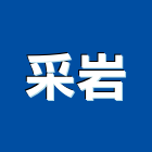 采岩實業有限公司,新北市室內設計規劃室內裝潢工程,室內空間,室內工程,室內隔間