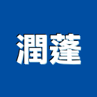 潤蓬企業有限公司,斷機金屬切斷機,管切斷機,剪斷機,鋼筋切斷機