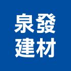 泉發建材有限公司,天然卵石卵石,天然石,天然石材,天然木皮