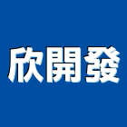 欣開發實業有限公司,直線