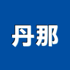 丹那有限公司,新北市led崁燈led燈,崁燈,led照明,led燈具