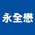 永全懋股份有限公司,桃園市tft