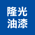 隆光油漆工程行,台中市油漆工程景觀工程,道路工程,工程告示牌,土木工程