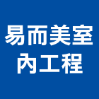 易而美室內工程有限公司,興安