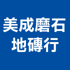美成磨石地磚行,高雄市高雄