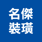 名傑裝璜工程行,台中市窗簾窗簾電動系統,窗簾扶帶,窗簾加工,窗簾布沙發