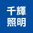 千輝照明有限公司,吊燈led吊燈,單吊燈,餐吊燈