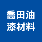 喬田油漆材料有限公司,水漆透明防水漆,防水漆