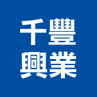 千豐興業有限公司,台中市櫥櫃浴室櫥櫃,空間櫥櫃,櫥櫃門,櫥櫃系統
