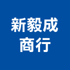 新毅成企業商行,吊燈led吊燈,單吊燈,餐吊燈
