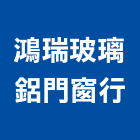 鴻瑞玻璃鋁門窗行,台中市膠合玻璃玻璃,玻璃帷幕,玻璃屋,玻璃門