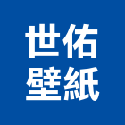 世佑壁紙股份有限公司,台中ra