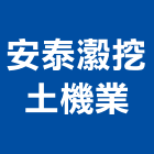 安泰瀫挖土機業工程行,屏東縣挖土機推土機,鏟土機,堆土機,夯土機