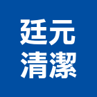 廷元清潔有限公司,台中市病媒防治防治,白蟻防治,防治工程,工程防治