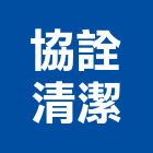 協詮清潔企業社,環境清潔維護庭園維護,清潔維護,園藝維護,石材維護