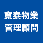 寬泰物業管理顧問有限公司,物業管理工程管理,大樓管理,安全管理,管理統計板