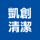 凱創清潔有限公司,蓄水池清洗水塔清洗,清洗,高壓清洗機,蓄水池