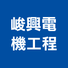峻興電機工程有限公司,客梯油壓客梯,無障礙客梯