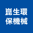 崑生環保機械股份有限公司,台中機械設備衛浴設備,泳池設備,停車設備,設備