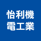 怡利機電工業有限公司,台中工業吊帶工業吊帶,安全吊帶,尼龍吊帶