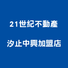 21世紀不動產汐止中興加盟店,新北市房屋仲介房屋,房屋拆除,房屋改建,房屋建築