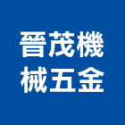 晉茂機械五金有限公司,五金工具五金配件,建築五金,鐵工五金,裝潢五金