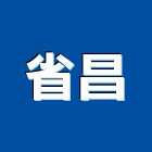 省昌企業有限公司,浮雕玻璃玻璃,玻璃帷幕,玻璃屋,膠合玻璃