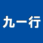 九一行,房屋拆房屋,房屋拆除,鐵皮屋拆除,房屋改建