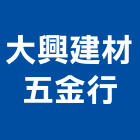 大興建材五金行,線條