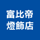 富比帝燈飾店,台中市美術燈美術燈,藝術燈柱,藝術燈飾,美術燈具