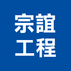 宗誼工程有限公司,高雄市建材塑木環保建材,浴室建材,崙上建材,銅板建材